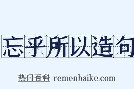 忘乎所以造句是什么意思的图片